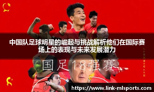 中国队足球明星的崛起与挑战解析他们在国际赛场上的表现与未来发展潜力