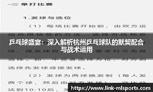 乒乓球盛宴：深入解析杭州乒乓球队的默契配合与战术运用