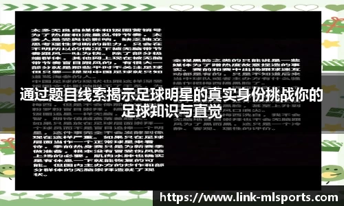 通过题目线索揭示足球明星的真实身份挑战你的足球知识与直觉