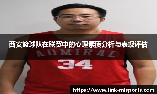 西安篮球队在联赛中的心理素质分析与表现评估