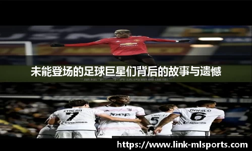 未能登场的足球巨星们背后的故事与遗憾