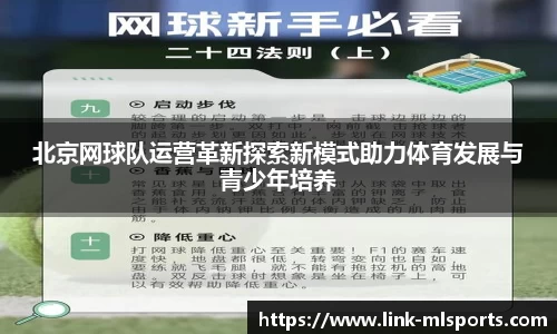 北京网球队运营革新探索新模式助力体育发展与青少年培养